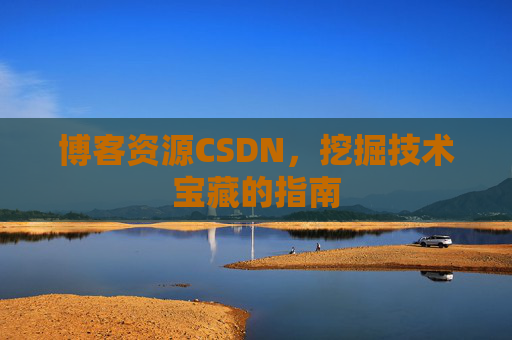 博客资源CSDN，挖掘技术宝藏的指南