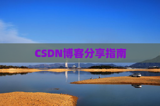 CSDN博客分享指南